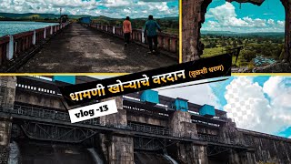 #मराठीvlogs धामोड गावचे तुळशी डॅम .मधमाशांनी केला हल्ला 😱🤯  #आम्हीगावकरी #dhamod dam