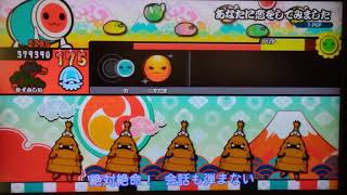 【太鼓の達人あつめて☆ともだち大作戦！】あなたに恋をしてみました（むずかしい）