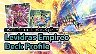 [D-Standard] | Levidras Empireo Deck Profile (DZ-BT05) | ราชันลิขิตกับการสแปมมาร์คเกอร์ตีพลังควาย!!!