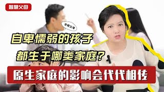 那些自卑懦弱的孩子,都成长于什么样的家庭?原生家庭的影响(上)