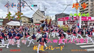 令和６年　八田荘だんじり祭 本宮 堀上町 新道パレード（２０２４年１０月１９日）