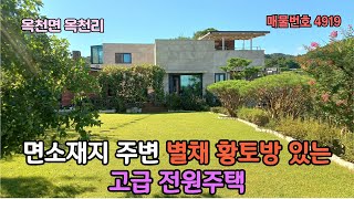 실거주 하기 좋은 면소재지 주변 /500평 넓은 토지 /본채 +별채 황토방 있는 양평 고급 전원주택 15억