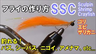 フライの作り方（バス/シーバス/似鯉etc..）SSCキール