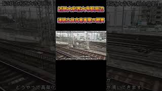 【高架化・地下化】No11 大和の巨大プロジェクト！？ 近鉄奈良線 大和西大寺駅周辺の連続立体交差事業の概要 #連続立体交差事業 #高架化 #地下化 #近鉄奈良線 #shorts