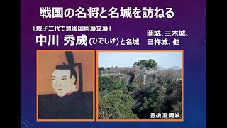 戦国の名将と名城を訪ねる｢中川秀成」