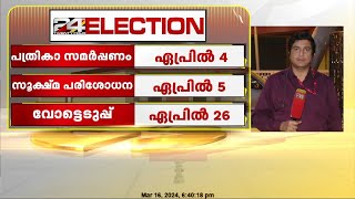 രാജ്യം പൊതുതെരഞ്ഞെടുപ്പിലേക്ക്; കേരളത്തിൽ തെരഞ്ഞെടുപ്പ് ഏപ്രിൽ 26ന്; വോട്ടെണ്ണൽ ജൂൺ 4