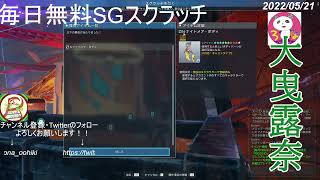 【#PSO2NGS】こにゃいの日にもスクラッチ！～露奈さんの毎日SGスクラッチ～【2022/05/21】#大曳露奈