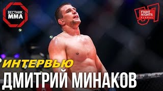 Дмитрий Минаков: \