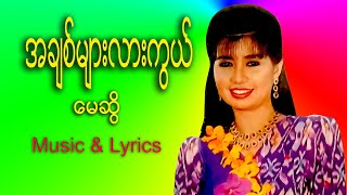 #မေဆွိ #အချစ်များလားကွယ်