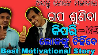 ଆସନ୍ତୁ ଗୋଟେ ମଜଦାର ଗପ ଶୁଣିବା || Latest Best Motivational Odia story || କିପରି -ve ଲୋକଙ୍କୁ ଚିନ୍ହିବେ