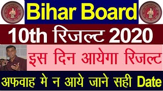 इस दिन जारी होगा बिहार बोर्ड 10th का रिजल्ट | Bihar Board Matric Result 2020 Kab Ayega | Bihar BSEB