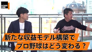 プロ野球の稼ぎ方が変わってきている？おすすめ入浴施設5選も紹介【山﨑寿樹×堀江貴文】