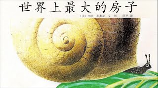 世界上最大的房子 蜗牛|有声绘本|亲子阅读|中文童书|睡前晚安故事|Audio Picture Book|Chinese Mandarin Learning|Bedtime Story