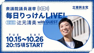 10月22日 辻元清美の「毎日りっけん」LIVE