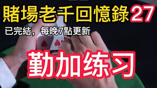 【職業老千回憶錄-27】｜赌博｜戒赌｜赌博APP｜赌场｜網賭後臺｜百家乐｜戒賭｜穩贏計劃｜必赢方法｜网络百家乐真假｜