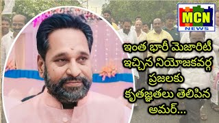 నియోజకవర్గ ప్రజలకు కృతజ్ఞతలు తెలిపిన అమర్...