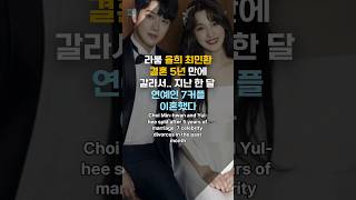 라붐 율희 최민환 결혼 5년 만에 갈라서.. 지난 한 달 연예인 7커플 이혼했다 Choi Min-hwan and Yul-hee split #shorts #라붐 #율희