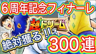 たたかえドリームチーム第901話　超フェス開幕‼︎最強シューターを絶対獲る‼︎まず岬から。合計300連‼︎