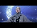 amal fathi رحمة للعالمين l rahmatun lil alameen music video cover