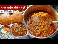 छोले - भटूरे | Chole - bhature recipe |  गव्हाच्या पिठाचे गुबगुबीत भटूरे व कुकरमध्ये झटपट छोले मसाला