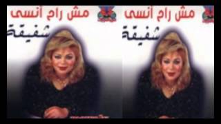 Shafi2a  - Ya Mdala3 /  شفيقة  - يامدلع