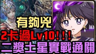 竟然2卡過Lv10！美少女戰士二獎實戰！水手土星通關！十二月挑戰任務 挑戰任務 Lv10 師走月（神魔之塔x美少女戰士）