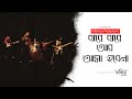 Bare Bare Aar Asha Hobena | Bhoba Pagla | FAKIRA | Cover