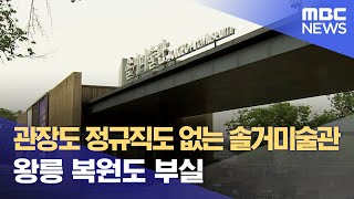 정규직 없이 솔거미술관 운영 (2024.06.18/뉴스데스크/포항MBC)