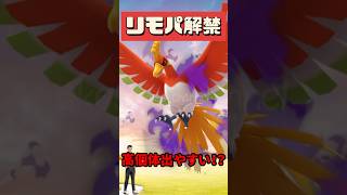 【ポケモンGO】無料パス5枚！明日の予習だよ！シャドウホウオウレイドデイ対策！がんばる人は見て！ #pokemongo #シャドウホウオウ #shorts