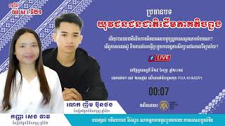 ប្រធានបទ៖ “យុវជនជនជាតិដើមភាគតិចព្នង”