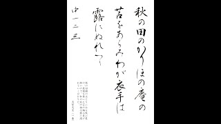 書道・習字・書写のお手本　１１月「秋の田のかりほの」（e-OTEHON by 書道総研）