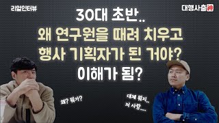 왜 잘 다니던 연구원 때려치우고 행사기획을?? (리얼인터뷰)