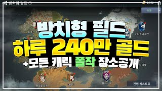 [세븐나이츠2] 하루 240만골드 +모든 캐릭 30쫄작 하는 방치형 필드 꿀장소 - 패치 당하기 전에 보세요 [세나2]