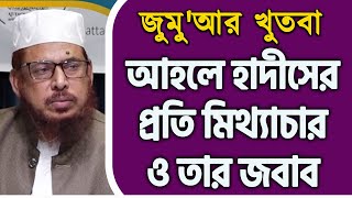 জুমু'আর খুৎবা | আহলে হাদীসের প্রতি মিথ্যাচার ও তার জবাব | অধ্যাপক শাইখ ড. আব্দুল্লাহ ফারুক