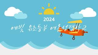 2024년도 수원광일교회 다음세대 여름사역 홍보영상