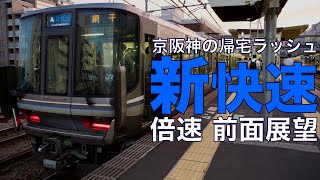 【倍速 前面展望】帰宅ラッシュ 223系2000番台 新快速 姫路～京都【Japanese Train driver’s Cabview Time lapse】