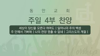 [동안교회] 2025년 2월 2일 | 청년 4부 찬양 | D:Flow 찬양팀