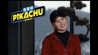 名探偵ピカチュウ　　メタモンとの闘い　　　Detective PIKACHU