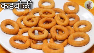 दिवाळी फराळ | पारंपारिक खुसखुशीत कडबोळी रेसिपी | Diwali special Authentic Kadboli Recipe