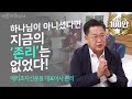 [이분도 크리스찬이었어!😲] '부자'의 의미, 지금 알려드립니다ㅣ메리츠자산운용 대표이사 존리ㅣ새롭게하소서