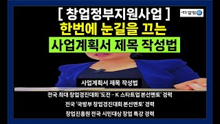 더알림 창업정부지원 합격하는 사업계획서 제목작성방법