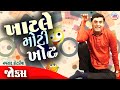 ખાટલે મોટી ખોટ  | Navsad kotadiya comedy | New jokes | Gujarati Comedy new