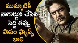 Nagarjuna Blunder Mistake Acting In Rgv Officer Movie | Latest Telugu Movie News