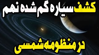 کشف سیاره ی گم شده ای در منظومه ی شمسی سیاره ی نهم این منظومه