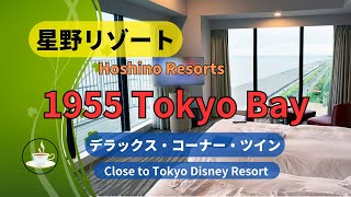 Hoshino Resort  1955 Tokyo Bay  #disneyhotels #hoshinoresorts #americanoldeies