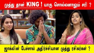 🔥😱🔥முத்து தான் KING ! யாரு சொல்லனாலும் சரி ? 🔥ஜாக்லின் பேச்சால் அதிர்ச்சியான முத்து ரசிகர்கள் ?