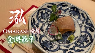 ➤澳門【泓Mizumi日本料理】【永利皇宮】 wynn palace Omakase 廚師發辦 最平 福布斯五星級餐廳  finedining sushi authentic Japanese