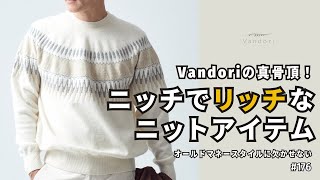 【Vandoriの真骨頂】ついにニットの季節がやってきた！ニット専門店ならではのニッチでリッチなニットアイテム