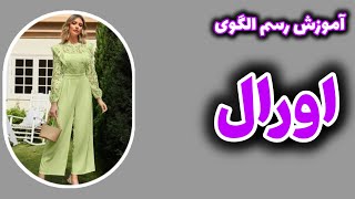 آموزش اورال:آموزش الگوی اورال زنانه