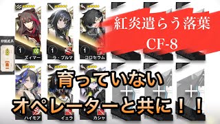 【アークナイツ】CF-8 紅炎遣らう落葉 育っていないオペレーターと共に！！【明日方舟/Arknights】【低レベル/未昇進レベル1】